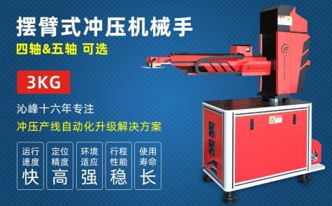 沖壓上下料擺臂機械手(高配款) 沖壓上下料擺臂機械手(高配款)