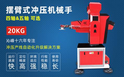 四軸自動上下料沖壓機械手 四軸自動上下料沖壓機械手