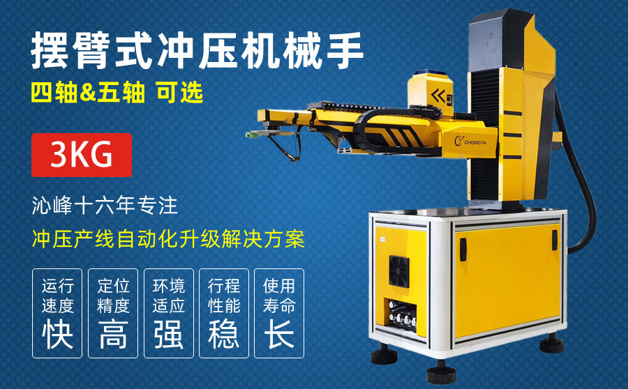 擺臂式自動沖壓機械手(經濟型) 擺臂式自動沖壓機械手(經濟型)